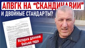 ⚠️ АПВГК на “Скандинавии” и двойные стандарты?