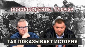 17 сентября. Освобождение белорусов | Великий поход Красной армии | Так показывает история