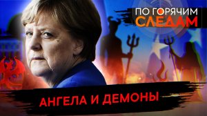 Ангела и демоны