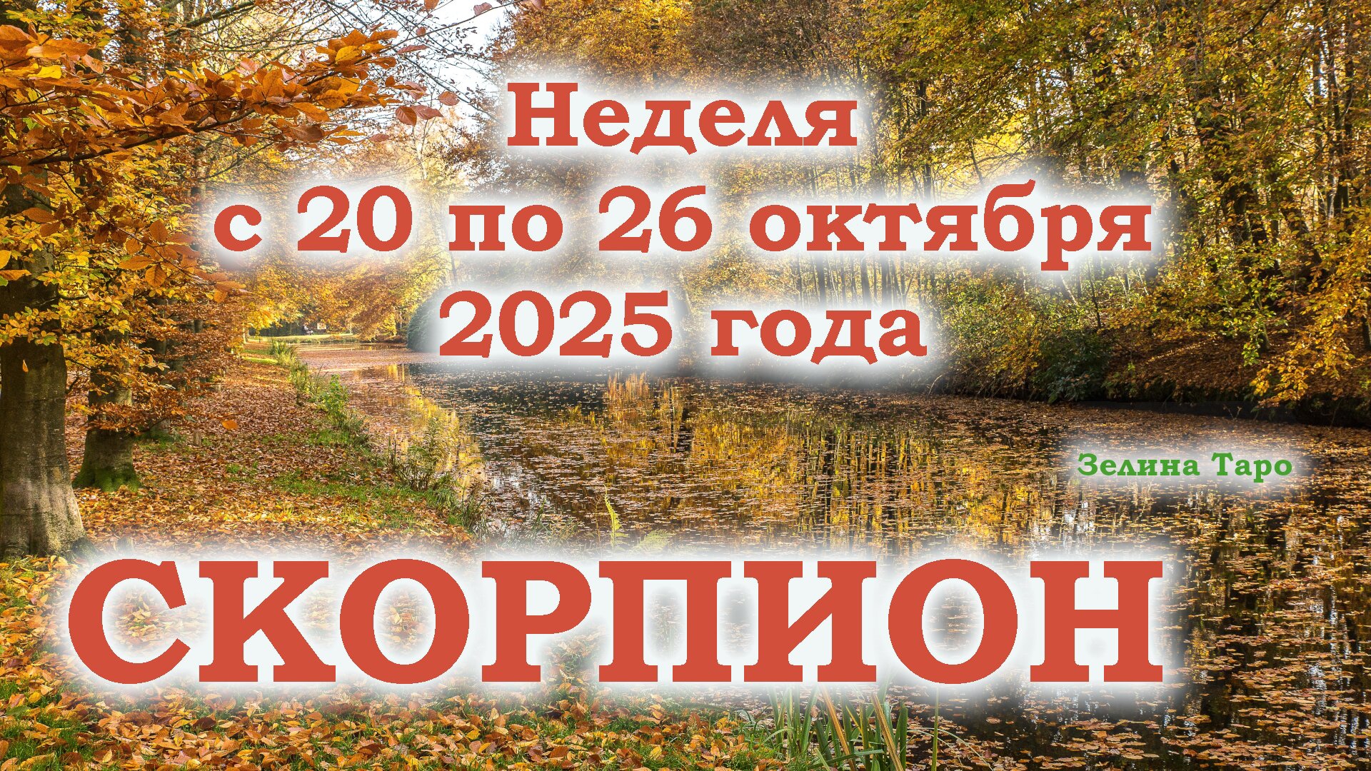 СКОРПИОН | ТАРО прогноз на неделю с 20 по 26 октября 2025 года