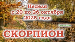СКОРПИОН | ТАРО прогноз на неделю с 20 по 26 октября 2025 года