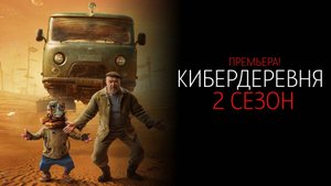 Кибердеревня 2 сезон 1-16 серия сериал комедия мелодрама 2025 Кинопоиск обзор