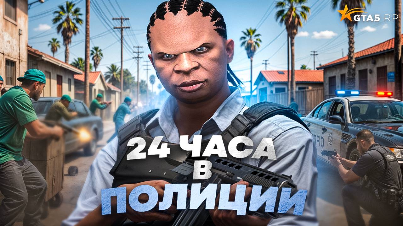 ПРОВЕЛ 24 ЧАСА В ПОЛИЦИИ НА НОВОМ СЕРВЕРЕ В GTA 5 RP