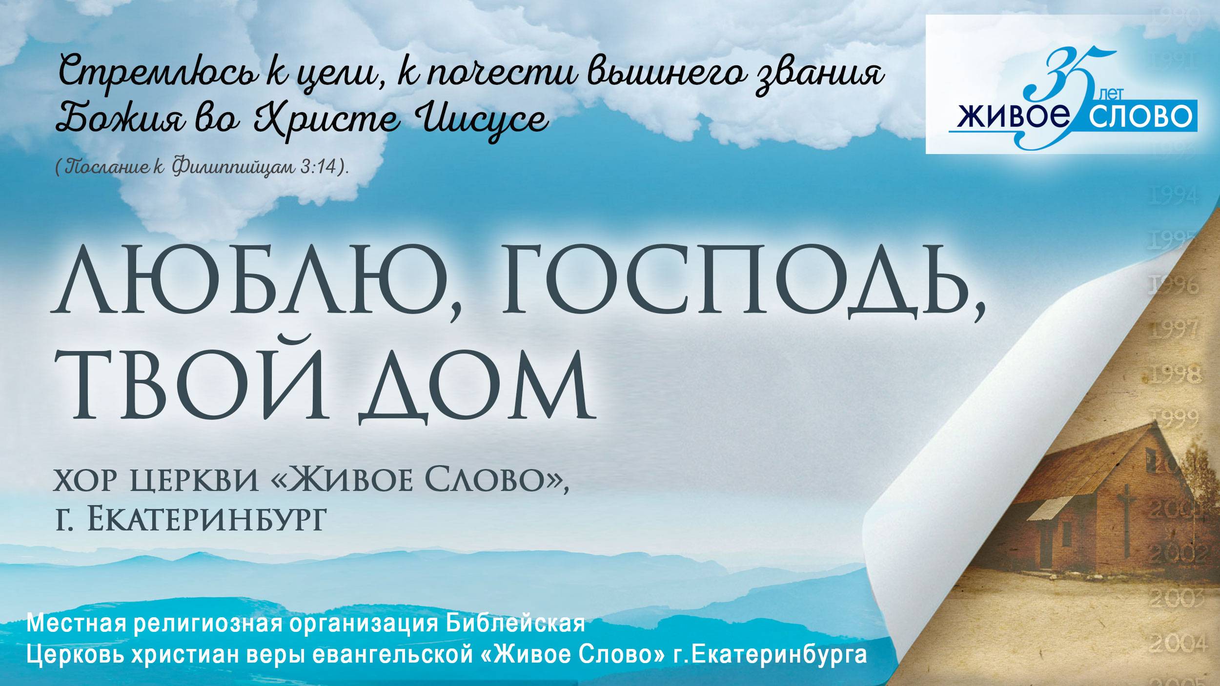 «Люблю, Господь, Твой дом». хор церкви «Живое Слово», г. Екатеринбург смотреть онлайн