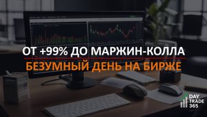 Два маржин-колла за вечер. Как рынок вынес все мои шорты