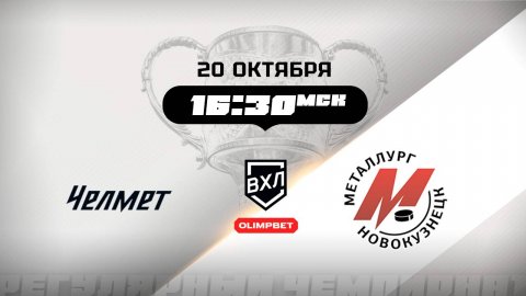 Челмет (Челябинск) - Металлург (Новокузнецк)