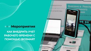 Как внедрить учет рабочего времени с помощью BIOSMART