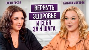 «Гормонально здоровая женщина» авторская методика Татьяны Макарян