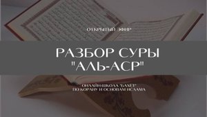 Интенсив "Разбор суры Аль - 'Аср"
