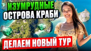 ПХУКЕТ : Изумрудные острова КРАБИ - новый тур от Смело в Тай 🎉 Начало сезона в ТАИЛАНДЕ 2025-2026