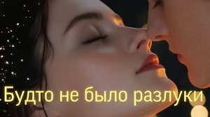 Будто не было разлуки