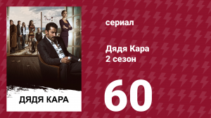 Дядя Кара 2 сезон 60 серия (сериал, 2013)