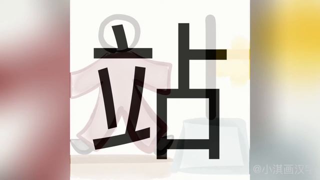 1分钟一起画汉字站 китайский иероглиф встать 站