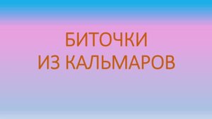 Из Владивостока с...рецептом: биточки из кальмара