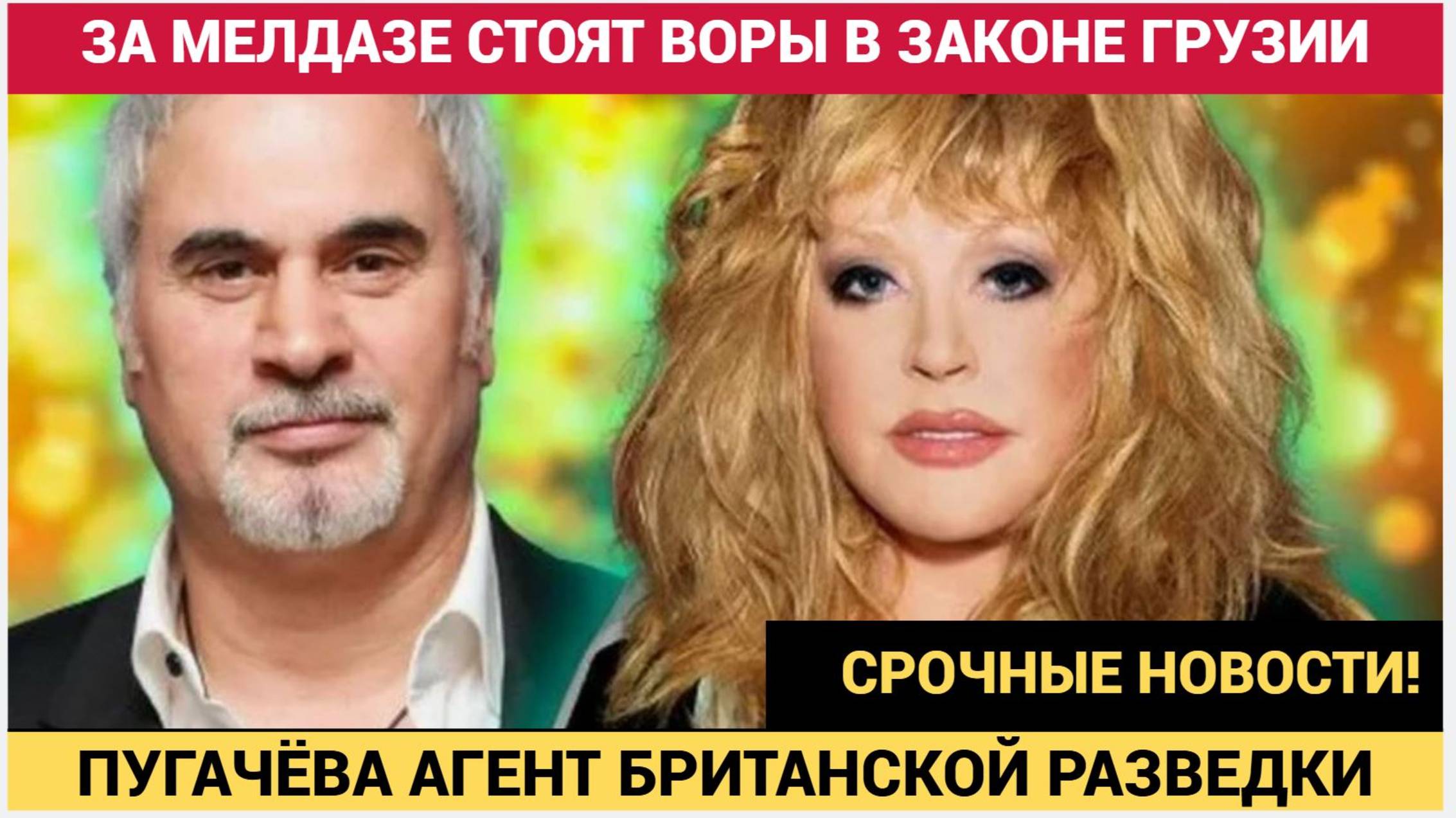 ПУГАЧЕВА — БРИТАНСКИЙ АГЕНТ, А МЕЛАДЗЕ ПОД КРЫШЕЙ ВОРА В ЗАКОНЕ! КТО ЗАПЛАТИЛ ЗВЕЗДАМ ЗА ПРЕДАТЕЛЬСТ