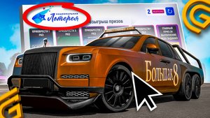 КАК ПРОЙТИ ИВЕНТ НАЦИОНАЛЬНАЯ ЛОТЕРЕЯ в ГРАНД МОБАЙЛ - ОБНОВА ПОЛУЧИ РОЛС РОЙС 6X6 GRAND MOBILE GTA