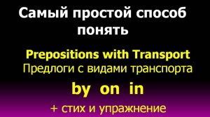 Prepositions with transport by in on Предлоги с видами транспорта by in on