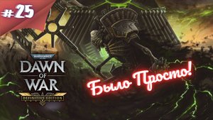 И ЭТО ВСЁ??СЛАБО! Прохождение Warhammer 40000 dawn of war definitive edition #25 #thefrolplay