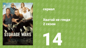 Хватай не глядя 2 сезон 14 серия (документальный сериал, 2011)