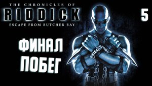 ФИНАЛ ПОБЕГ / Хроники Риддика: Побег из Бухты Мясника Прохождение #5