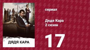 Дядя Кара 2 сезон 17 серия (сериал, 2013)