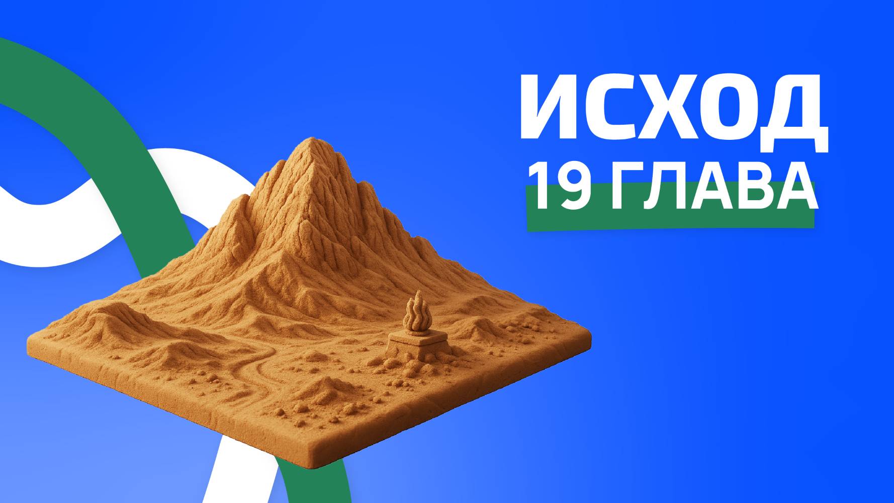 Исход 19 глава. ржя.