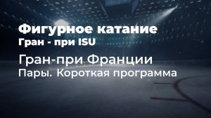 Гран-при ISU. Гран-при Франции в Анже. Пары. Короткая программа.