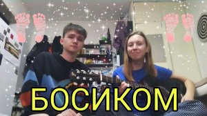 Песня "БОСИКОМ"| От ДРУГИЕ МОГУТ ПОДОЖДАТЬ 👣