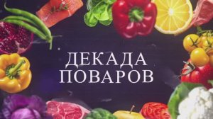 Декада поваров 2025