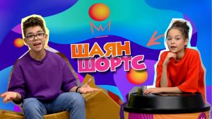 Молодые воспитанники Ак Барса выходят на лед. Как белочки готовятся к зиме? ШАЯН ШОРТС