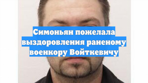Симоньян пожелала выздоровления раненому военкору Войткевичу