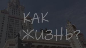 Интервью с однокурсниками