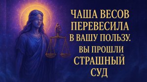 Вы прошли Страшный Суд. Начинается новый виток вашей судьбы.