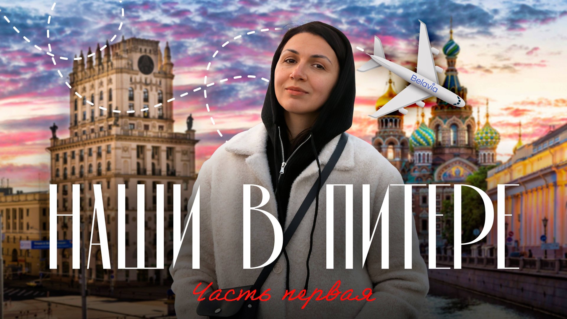 Как живут белорусы в Питере? 🤟😎 Шаверма, Рюмочная №1, ТБП Ленусь, я всё уберу!, театры и парадные