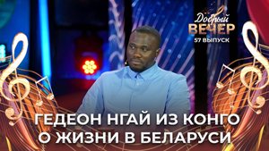 Кем мечтает стать Нгай Гедеон? ДОБРЫЙ ВЕЧЕР!