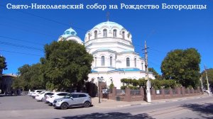 Свято-Николаевский собор на Рождество Богородицы