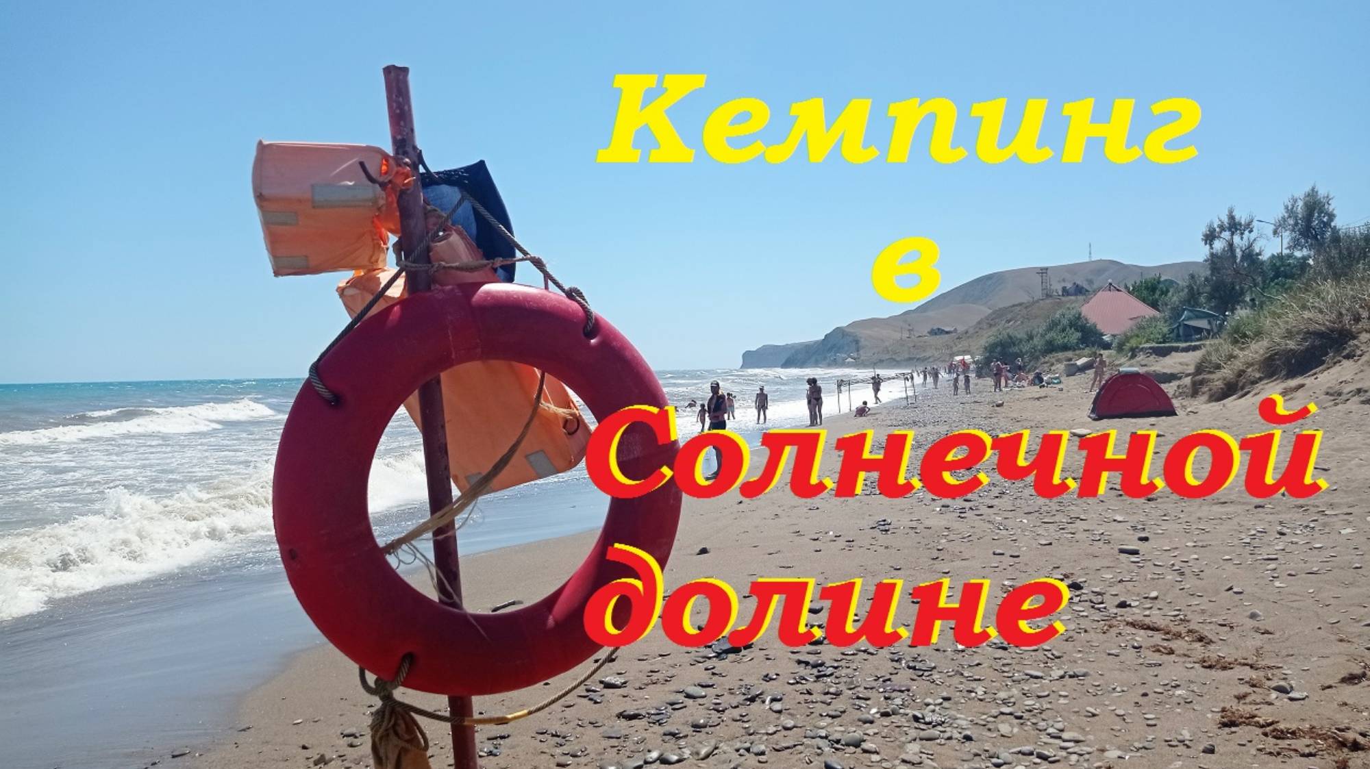 Солнечная долина. Бесплатный кемпинг в селе Прибрежное.