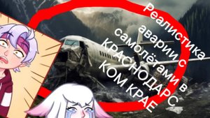 НА СКОЛЬКО АЙСБЕРГ КРУШЕНИЯ САМОЛËТА В КУБАНЕ "УЖАСНЫЕ АВИАКАТОСТРОФЫ"