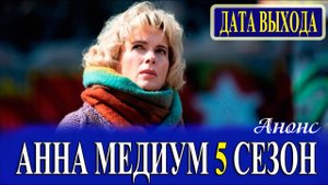 Медиум 5 сезон 1 серия (17 серия) анонс дата выхода