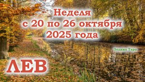 ЛЕВ | ТАРО прогноз на неделю с 20 по 26 октября 2025 года