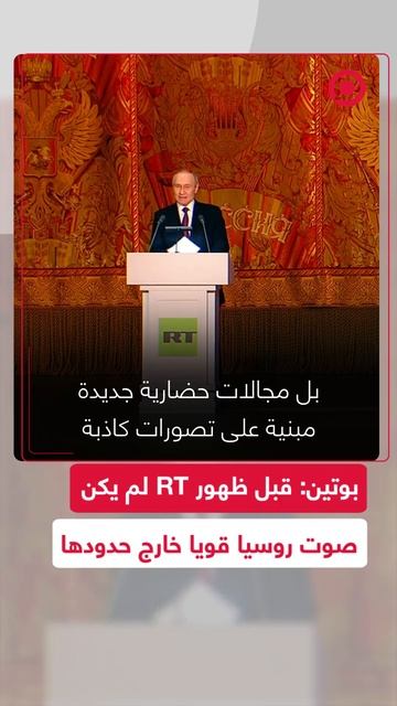 بوتين: قبل ظهور RT لم يكن صوت روسيا قويا خارج حدودها