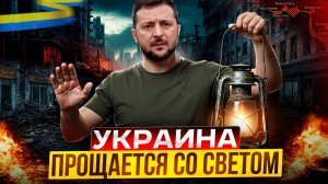 Декоммунизация энергетики: Украина ПРОЩАЕТСЯ со светом