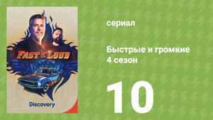 Быстрые и громкие 4 сезон 10 серия (документальный сериал, 2013)