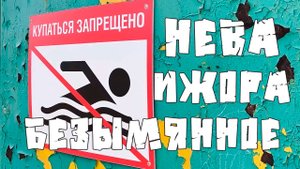 ПЛЯЖИ НЕВЫ, ИЖОРЫ И ОЗЕРА БЕЗЫМЯННОГО🏄♂️