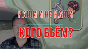 Кого бьём? Наши и не наши