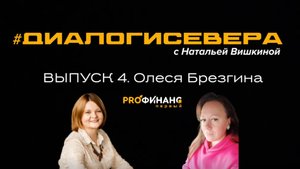 Выпуск 4: Олеся Брезгина.