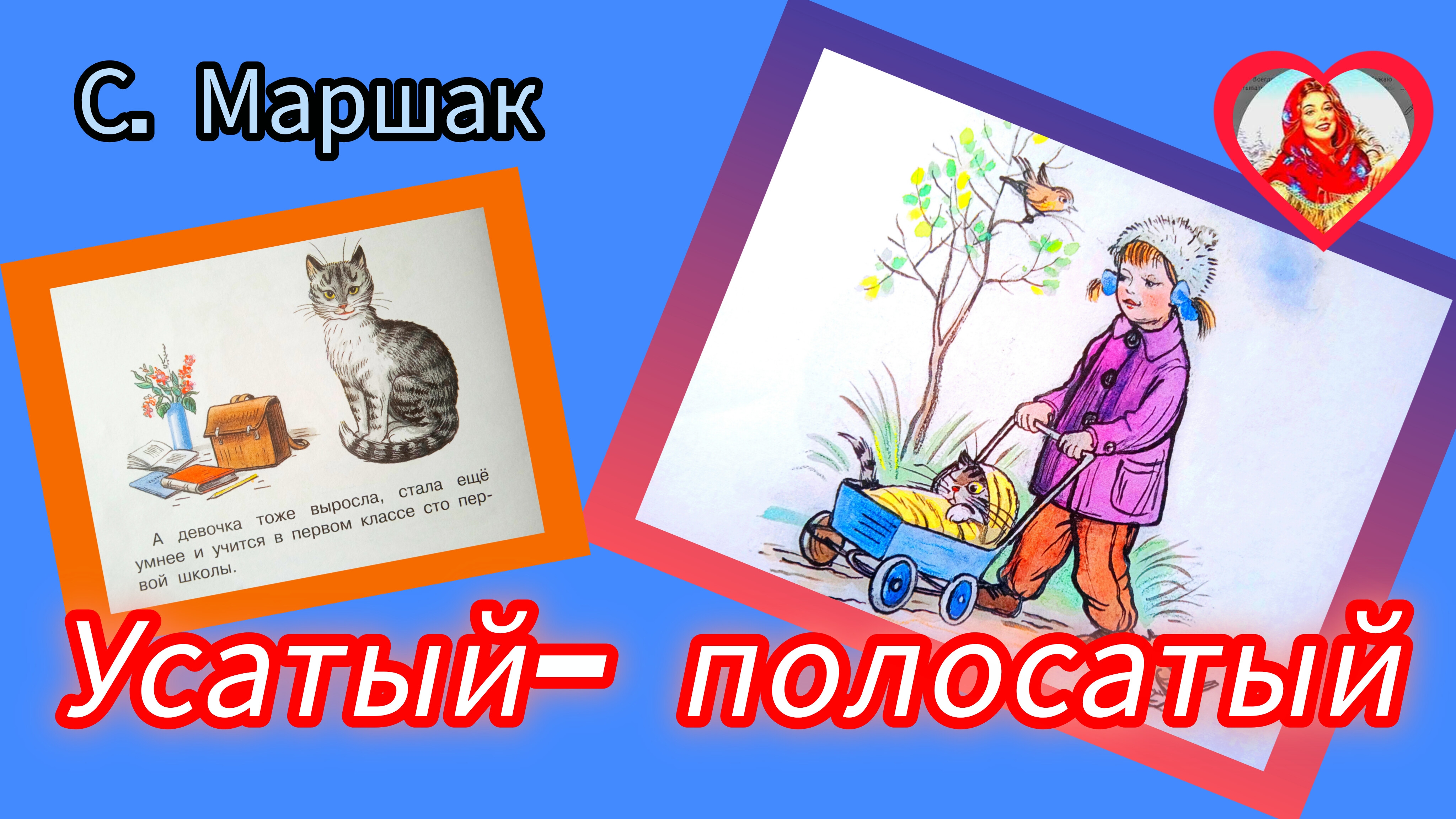 УСАТЫЙ-ПОЛОСАТЫЙ / рассказ/ С Маршак.