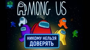 Among Us #17 — Никому нельзя доверять
