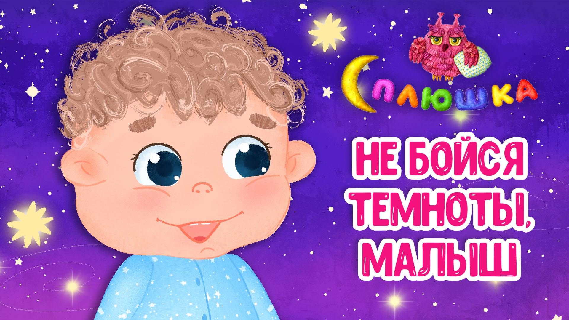 НЕ БОЙСЯ ТЕМНОТЫ, МАЛЫШ ♫ СПЛЮШКА ☺ ДОБРАЯ  КОЛЫБЕЛЬНАЯ ПЕСЕНКА НА НОЧЬ ДЛЯ МАЛЫШЕЙ ♫ 0+