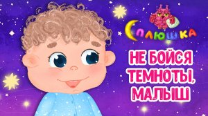 НЕ БОЙСЯ ТЕМНОТЫ, МАЛЫШ ♫ СПЛЮШКА ☺ ДОБРАЯ КОЛЫБЕЛЬНАЯ ПЕСЕНКА НА НОЧЬ ДЛЯ МАЛЫШЕЙ ♫ 0+